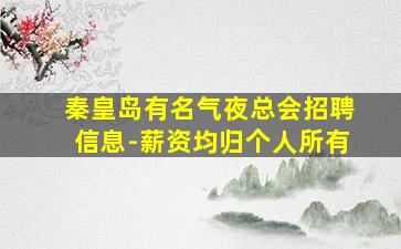 秦皇岛有名气夜总会招聘信息-薪资均归个人所有